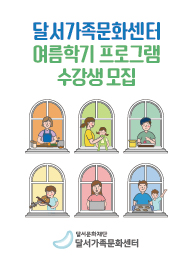 2021 달서가족문화센터 여름학기 문화강좌 수강생 모집